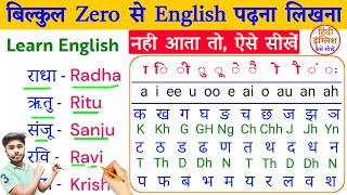 अंग्रेजी पढ़ना कैसे सीखें? English Padhna Kaise Likhe? इंग्लिश पढ़ना- लिखना कैसे सीखें