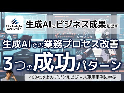 生成AI活用での運用改善３つの成功パターン～400社以上のデジタルビジネス運用事例から抽出！