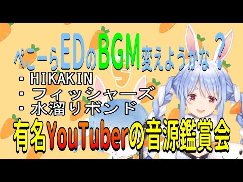 【ぺこーら使用BGM】ぺこーらエンディングのBGM変えようかな？【ホロライブ/兎田ぺこら切り抜き】