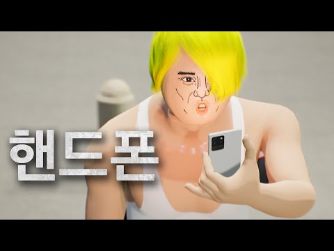 핸드폰 보면서 걷다가 자빠져서 만든 노래