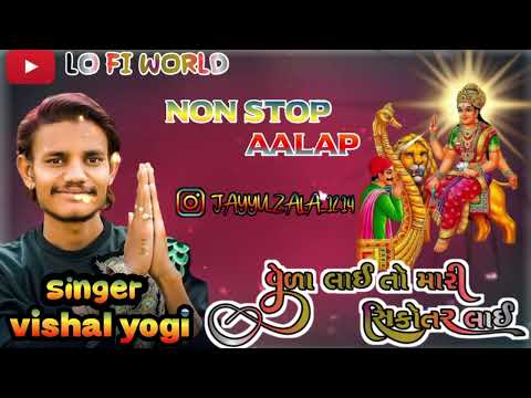 વેળા લાઈ તો મારી સિકોતર લાઈ New trending aalap vishal yogiraj 2024.