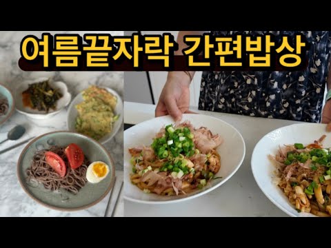 귀촌댁 집밥ㅣ무더위 속 늦여름 간편밥상 (한그릇요리) / 배달 없는 산속의 집 더워도 맹들어 먹는다 / 건강검진 전 식단