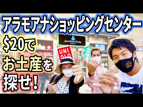 【$20でハワイ土産を買う！】アラモアナショッピングセンターでお買い物！