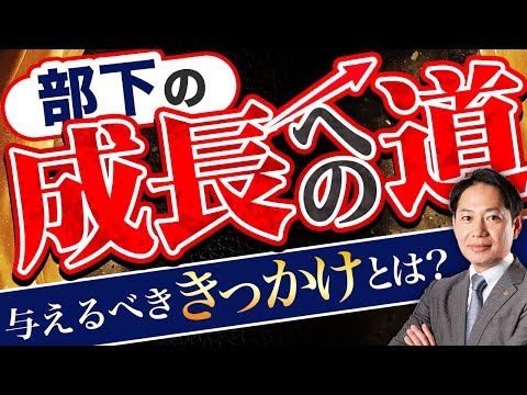 【与えすぎでは？】部下へ与える「キッカケ」に対する考え方 #識学