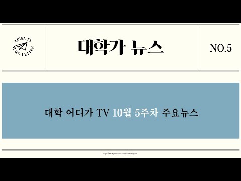 [2024 대학가 뉴스] 10월 5주차 대학 주요 소식