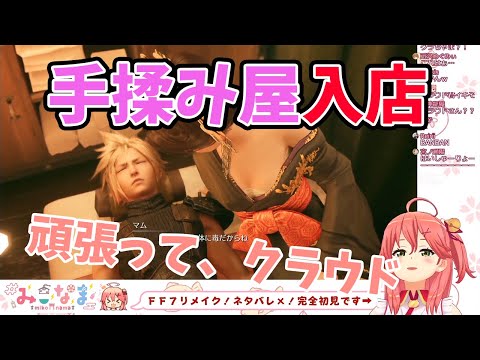 【さくらみこ】FF7Rで手揉み屋を訪れたさくらみこの反応【ホロライブ切り抜き】