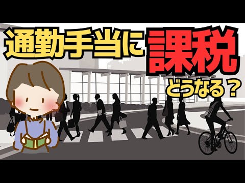 【増税】通勤手当も課税対象になるかも？給与はどう変わる？【ゆっくり解説】