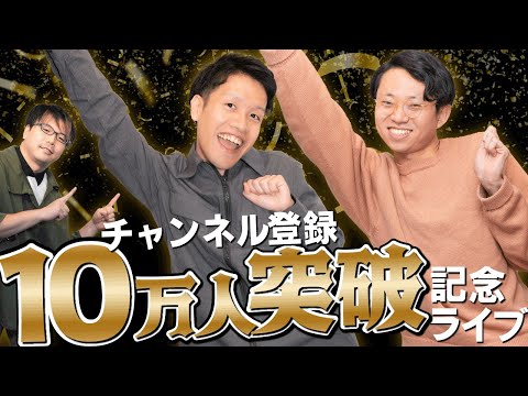 【10万人記念！】過去回を振り返りながらお客さんとビンゴで遊ぶライブ配信