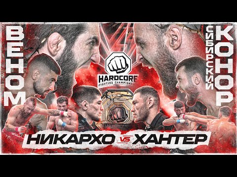 Веном VS Конор. Никархо VS Хантер. Никулин. Джавид VS Надратовский. Тарасов. Профессор VS Сулейманов