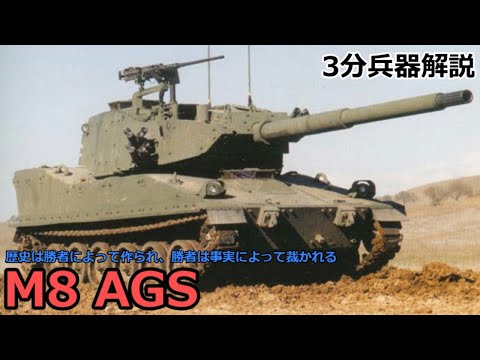 【3分兵器解説】アメリカ陸軍軽戦車 M8 AGS ～歴史は勝者によって作られ、勝者は事実によって裁かれる～