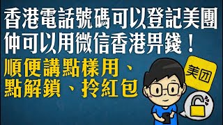 美團可以用香港電話號碼登記，仲可以用微信香港錢包比錢！順便講點樣解鎖，拎紅包