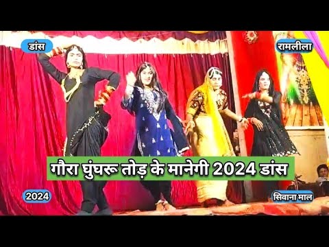 Goura Ghungru Tod Ke Manegi 2024 Dance !! Viral Dance Video Sivana Mal !! Ramlila #Dance Tranding