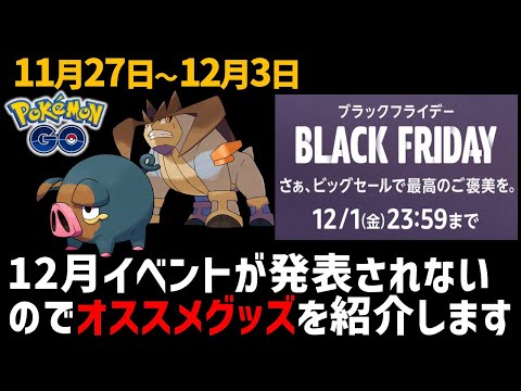 ポケGOの12月イベントが発表されないのでAmazonブラックフライデーのオススメ商品を紹介します