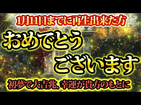 あけましておめでとうございます。初夢大吉兆。これさえみれば素敵な初夢で運気を引き寄せられます。金運が上がる音楽・潜在意識・開運・風水・超強力・聴くだけ・宝くじ・睡眠