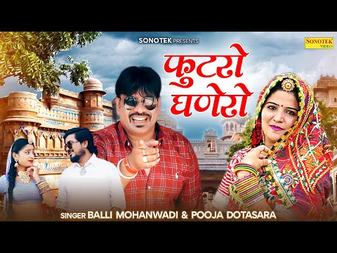 फुटरो घणेरो | Balli Mohanwadi , Pooja Dotasara | Futro Ganero | New Dj Song 2023 #balli_mohanwadi