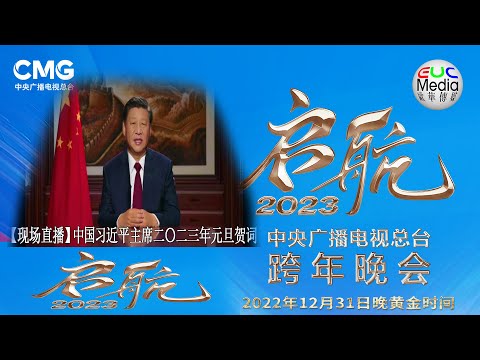 欧华传媒【现场直播】中国国家主席习近平二〇二三年新年贺词《启航2023——中央广播电视总台跨年晚会》