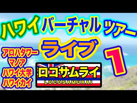 【第一回】ハワイ在住YouTuberのバーチャルツアー