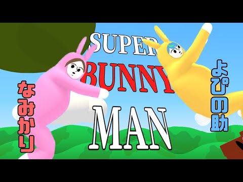 【Super Bunny Man】なみよぴで年単位ぶりのスーパーバニーになる