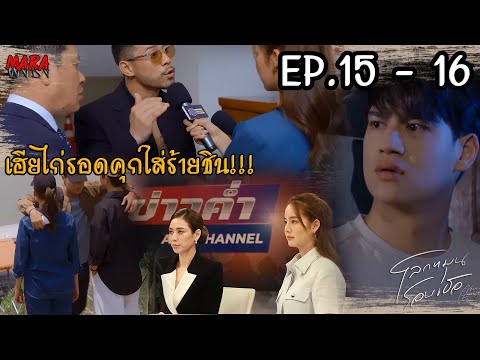 (สปอย!!) โลกหมุนรอบเธอ EP.15-16 (9-10กย67) ชินหนีไปสร้างชีวิตใหม่เพื่อกลับมาหาตะวันอีกครั้ง!!!