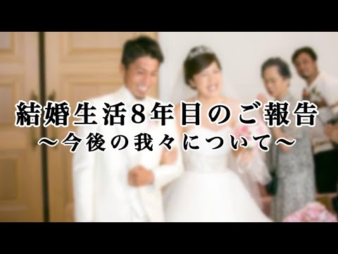 結婚生活8年目のご報告〜今後の我々について〜