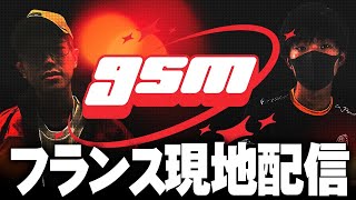 gsm[Day2](フランス)TOP8現地配信 ft.ドラ右,ボール,あしも,スノー,らる,まえだくん