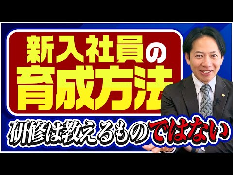 研修は教えるものではない！新入社員の育成方法 #識学