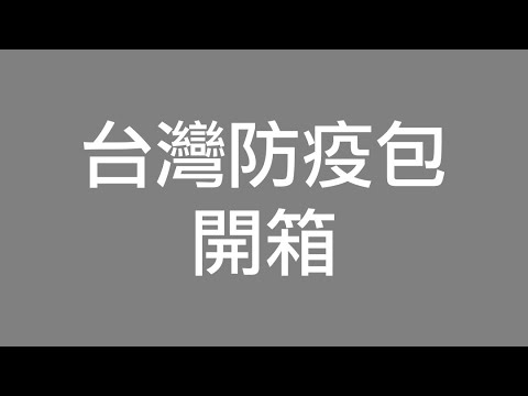 [廣東話cc中字] 移民台灣，防疫包開箱，有素食！！！