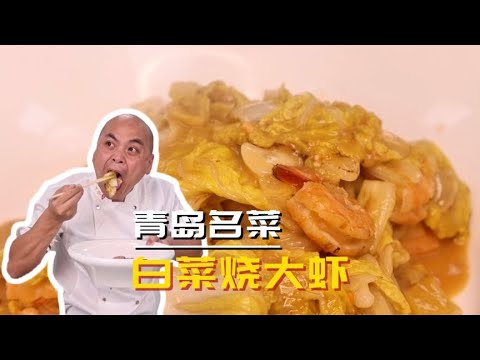 青岛的名菜白菜烧大虾，虾的鲜与白菜的甜相结合，完美诠释了鲜甜