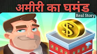 अमीरी का घमंड #अमीरी #घमंड #एनिमेटेडकहानी #NishuKiKahaniya #HindiAnimation