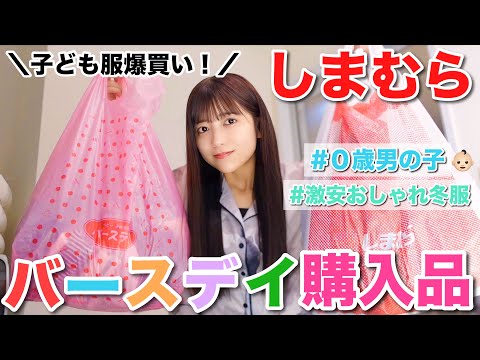 【０歳男の子】超愛用してるバースデイ&しまむらの子ども服が可愛すぎて冬服爆買い👶🏻♡購入品紹介〜！