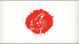 【心にしみる名言】スピードワゴン小沢一敬さんが朗読する「吉野弘詩集」第１弾「夕焼け」