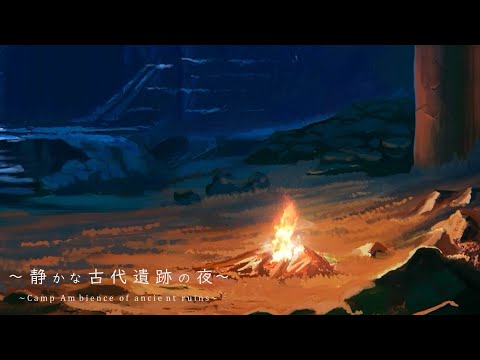 Ancient ruins bonfire ambience / crackling sound of bonfires, pleasant atmosphere