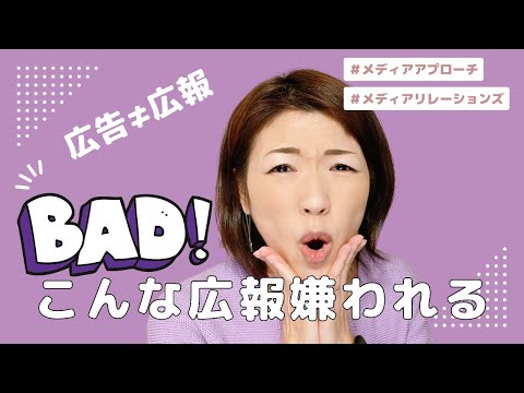 こんな広報担当者はメディアから嫌われる