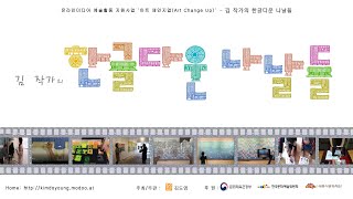 온라인미디어 예술 활동 지원사업_아트체인지업(Art Change Up)-김 작가의 한글다운 나날들