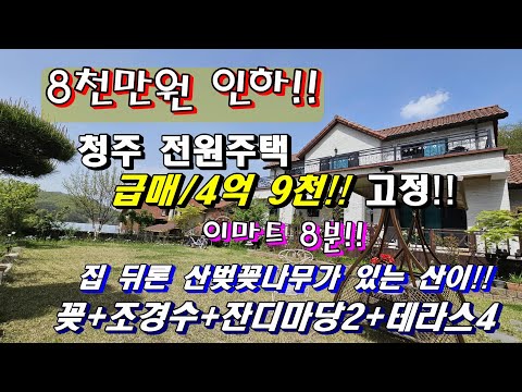 NO:327        8 천 만원 인하!! 급매!! 이 마트 8분!! 예쁜 잔디 마당, 테라스 4/청주 전원주택 4억 9 천!!