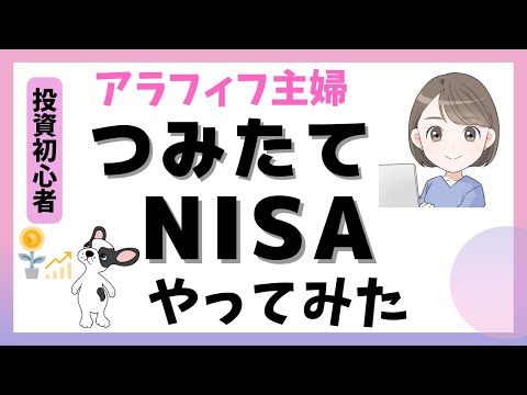 🎧[ラジオ]積立NISA拡充、つみたてNISAをアラフィフ主婦がやってみて思うこと