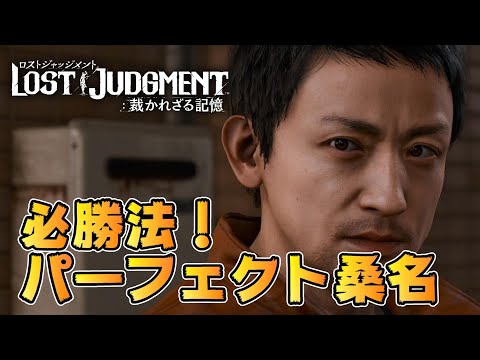 [LOST JUDGMENT]You can do it with button mashing! How to Clear Perfect Kuwana Easily