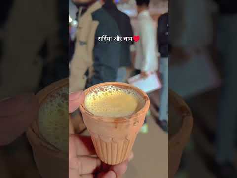 सर्दी और चाय #chai #chailover #tea #tealovers #viralshort #reels #yt #song #viralsong #youtube #virl