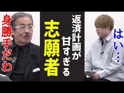 返済計画が甘すぎる志願者に虎達困惑ww［令和の虎切り抜き］