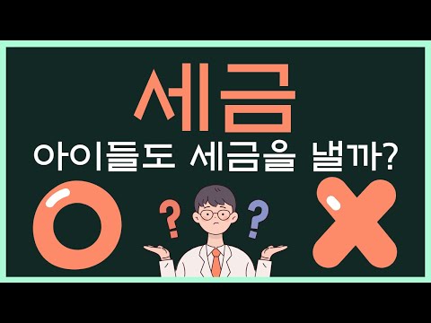 세금교육 - 세금 내는 아이들이 있다? 없다?