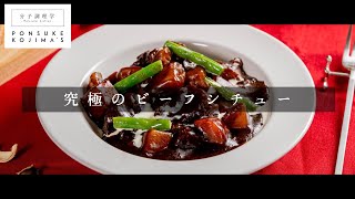 家庭の味を脱却する「究極のビーフシチュー」【日本イチ丁寧なレシピ動画】