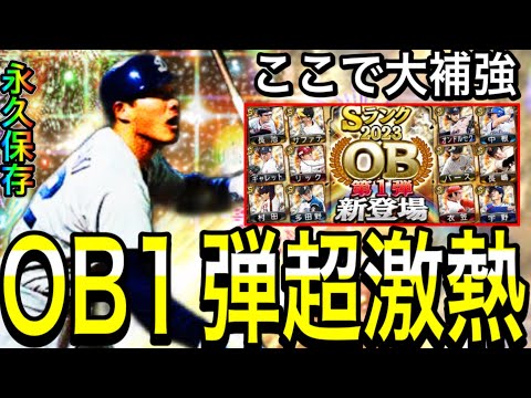 【プロスピA#1885】ここでエナジー使うべき！？OB1弾が超熱い！！ミパA同値・アーチ広角補強の為にエナジーを貯める！【プロスピa】