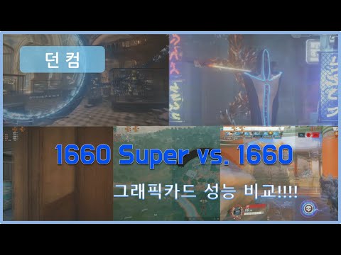 1660 Super와 1660의 성능비교 Test