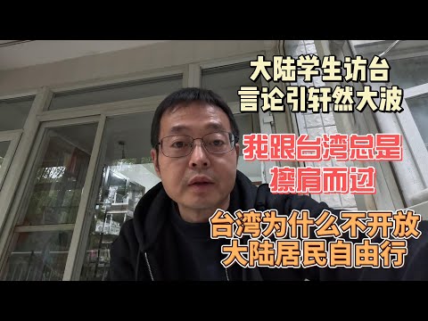 大陆学生访台 言论引发轩然大波|我跟台湾总是擦肩而过|台湾为什么不开放大陆居民自由行