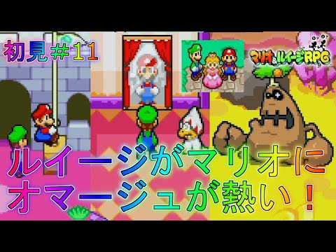 【マリルイ1】ピーチ姫護衛ミッションの難易度が鬼畜すぎる！？ストーリー編実況part11【マリオ＆ルイージRPG1】全クリア攻略リメイク新作ブラザーアタッククッパイベントDXデヘヘバレー