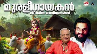 മുരളീഗായകൻ | K J Yesudas | P Jayachandran | Guruvayurappan Songs Malayalam | Lord Krishna Songs