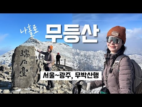 숨니vlog. 푸른 바다를 닮은, 겨울 무등산 🌊 등산 | 브이로그 | 혼산 | 등린이 | 겨울산행 | 눈꽃산행 | 설경 | 광주 | 여행 | 트레킹 | 하이킹 | hiking