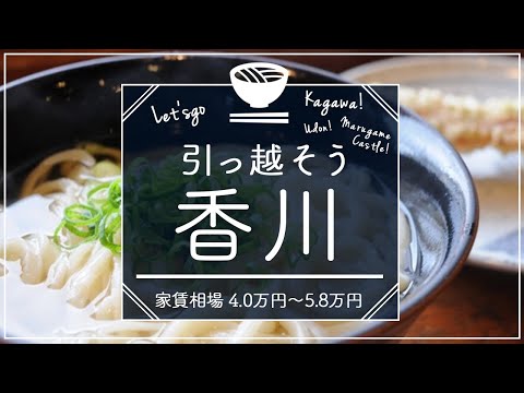 香川県住みたい街ランキング１位の賃貸探してみた