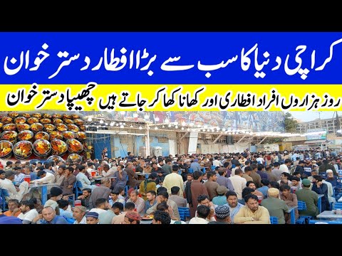 chhipa aftar dastarkhawan 2025 |Chhipa aftar 2025 Road iftar  | chhipa Ramzan free iftar parti 2025