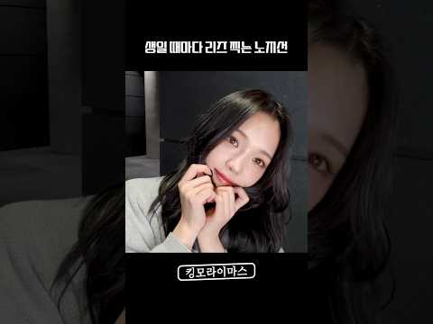 생일 때마다 리즈 찍는 노지선